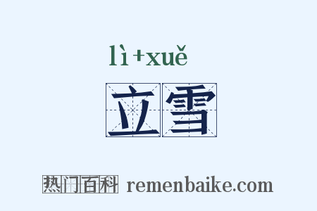 立雪是什么意思的图片